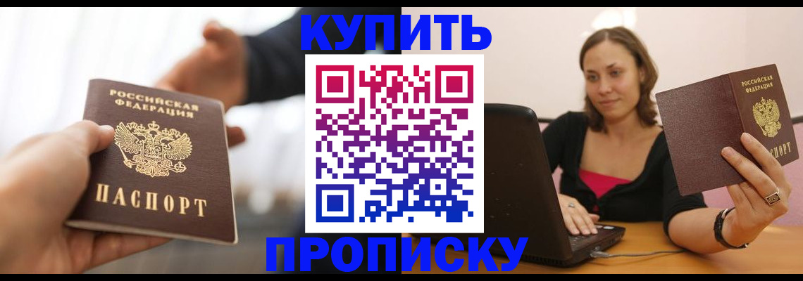 купить прописку в Ленинградской области